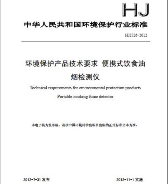 HJ 2526-2012 环境保护产品技术要求 便携式饮食油烟检测仪