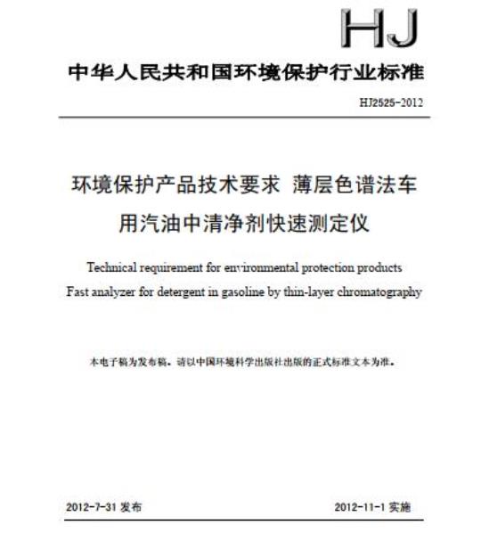 HJ 2525-2012 环境保护产品技术要求 薄层色谱法车用汽油中清净剂快速测定仪