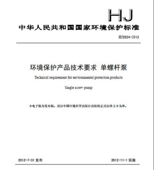 HJ 2524-2012 环境保护产品技术要求 单螺杆泵