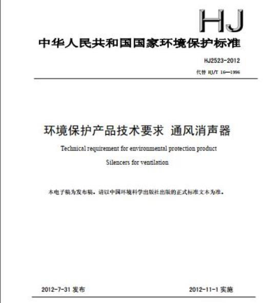 HJ 2523-2012 环境保护产品技术要求 通风消声器