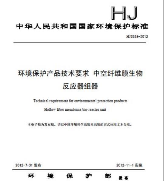 HJ 2528-2012 环境保护产品技术要求 中空纤维膜生物反应器组器