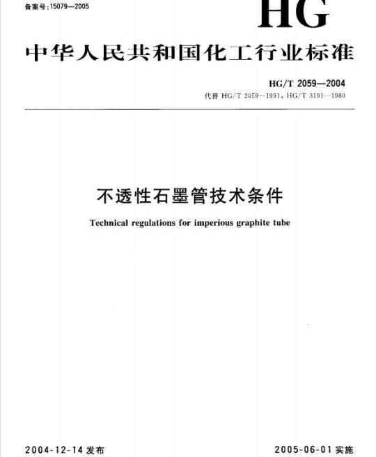 HG/T 2059-2004 不透性石墨管技术条件