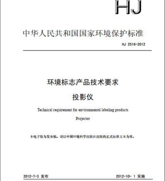 HJ 2516-2012 环境标志产品技术要求 投影仪