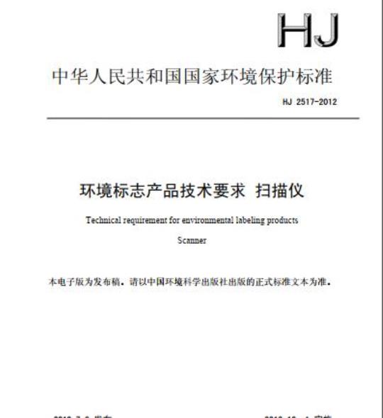 HJ 2517-2012 环境标志产品技术要求 扫描仪