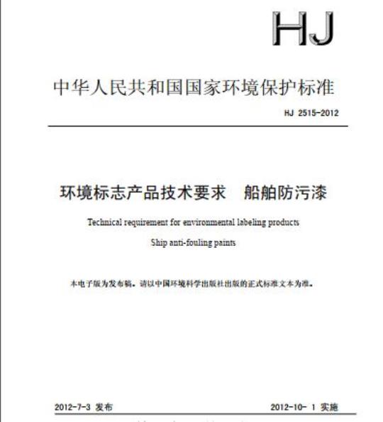 HJ 2515-2012 环境标志产品技术要求 船舶防污漆