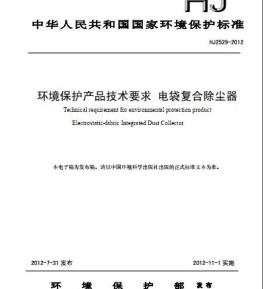 HJ 2529-2012 环境保护产品技术要求 电袋复合除尘器