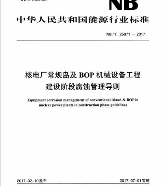 NB/T 25071-2017 核电厂常规岛及BOP机械设备工程建设阶段腐蚀管理导则