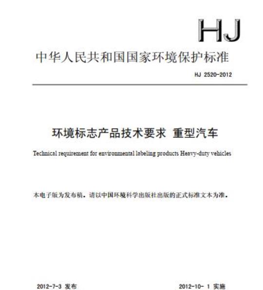 HJ 2520-2012 环境标志产品技术要求 重型汽车