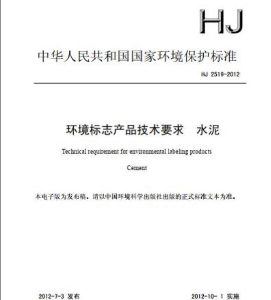 HJ 2519-2012 环境标志产品技术要求 水泥