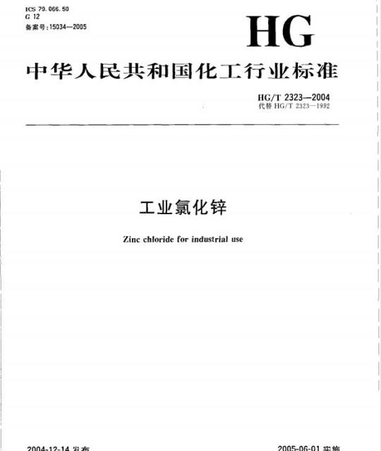 HG/T 2323-2004 代替 HG/T 2323-1992 工业氯化锌