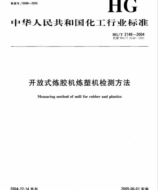 HG/T 2149-2004 代替 HG/T 2149-1991 开放式炼胶机炼塑机检测方法
