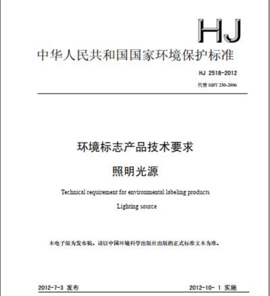 HJ 2518-2012 环境标志产品技术要求 照明光源