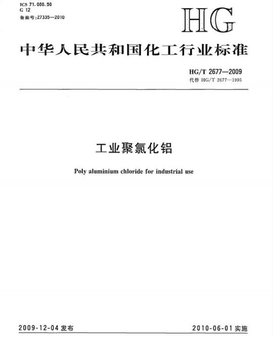 HG/T 2677-2009 代替 HG/T 2677-1995 工业聚氯化铝
