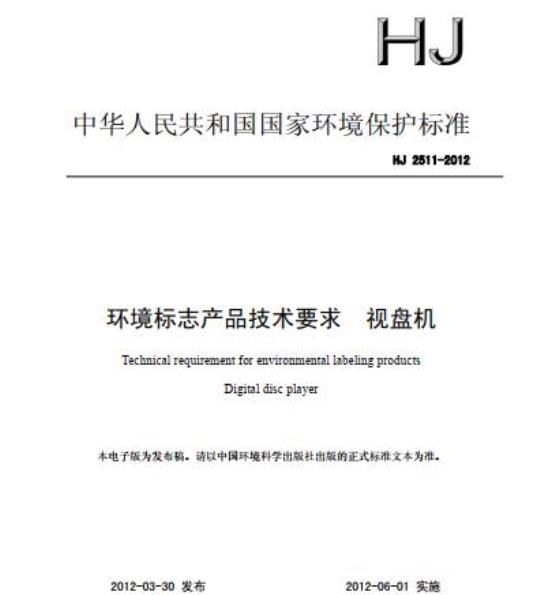 HJ 2511-2012 环境标志产品技术要求 视盘机
