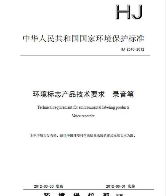 HJ 2510-2012 环境标志产品技术要求 录音笔