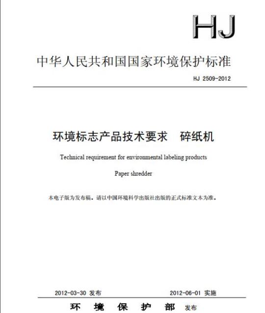 HJ 2509-2012 环境标志产品技术要求 碎纸机