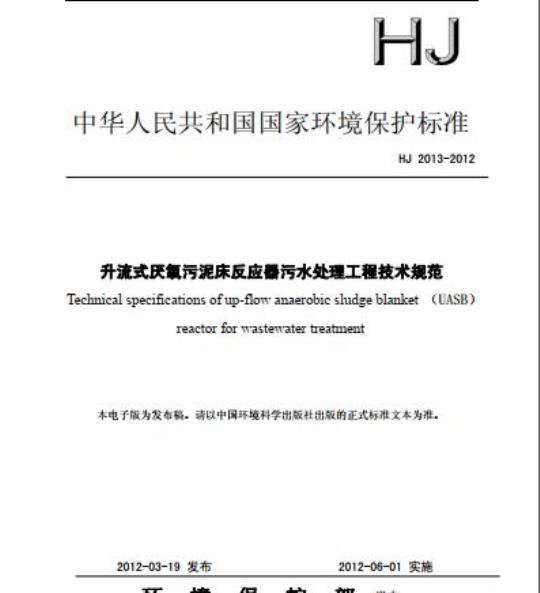 HJ 2013-2012 升流式厌氧污泥床反应器污水处理工程技术规范