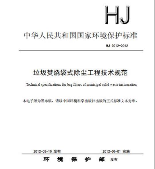 HJ 2012-2012 垃圾焚烧袋式除尘工程技术规范