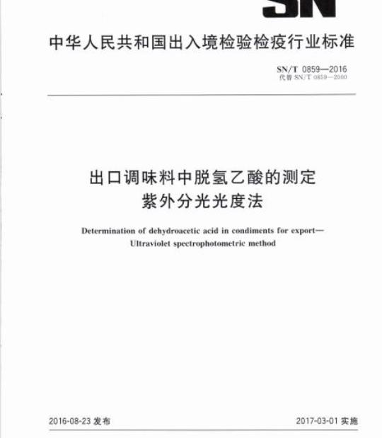 SN/T 0859-2016 出口调味料中脱氢乙酸的测定紫外分光光度法