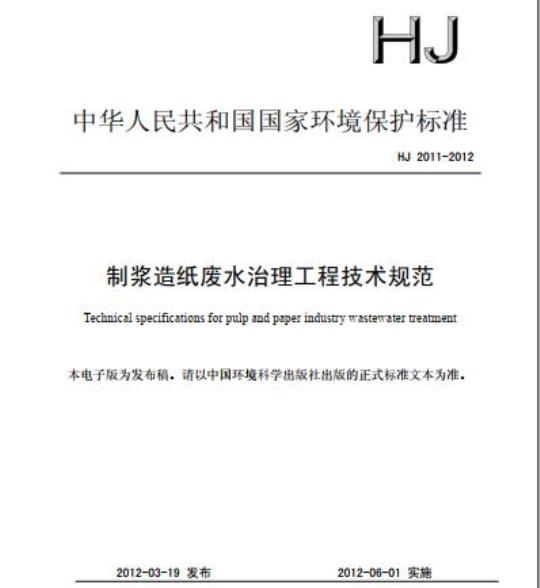 HJ 2011-2012 制浆造纸废水治理工程技术规范