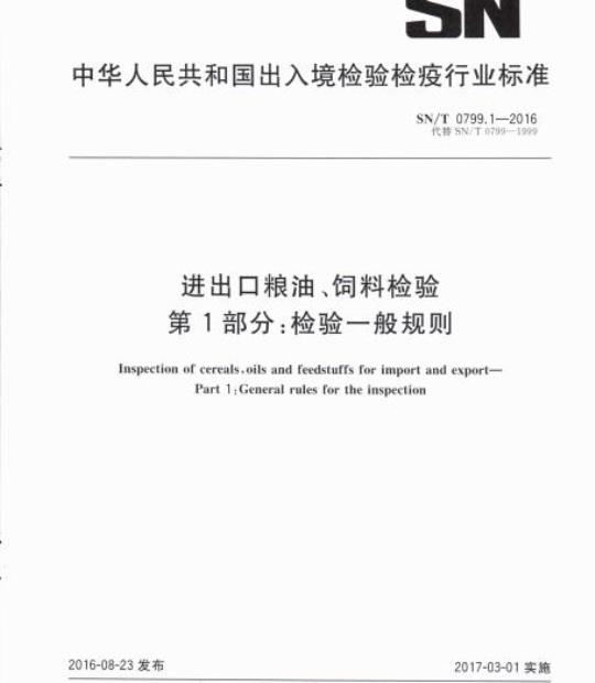 SN/T 0799.1-2016 进出口粮油、饲料检验第1部分:检验一般规则
