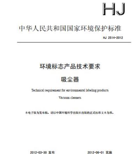 HJ 2514-2012 环境标志产品技术要求 吸尘器
