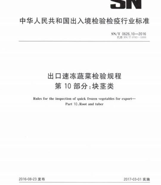 SN/T 0626.10-2016 出口速冻蔬菜检验规程第10部分:块茎类
