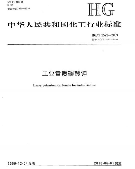 HG/T 2522-2009 化替 HG/T 2522-1993 工业重质碳酸钾