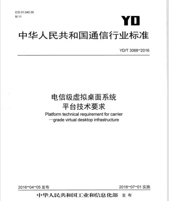 YD/T 3068-2016 电信级虚拟桌面系统平台技术要求