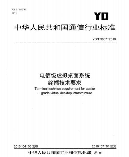 YD/T 3067-2016 电信级虚拟桌面系统终端技术要求