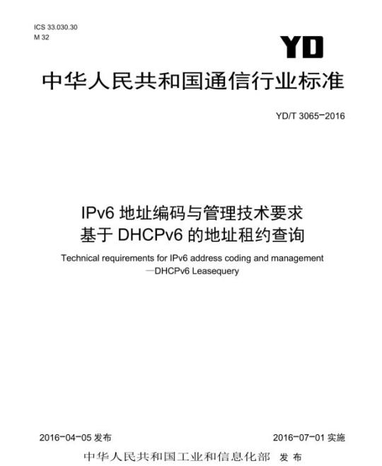 YD/T 3065-2016 IPv6 地址编码与管理技术要求 基于 DHCPv6 的地址租约查询