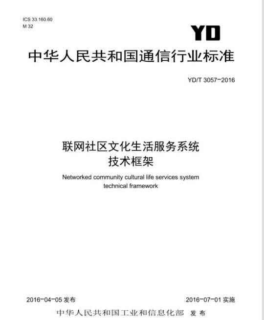 YD/T 3057-2016 联网社区文化生活服务系统技术框架