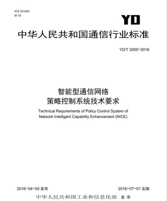 YD/T 3055-2016 智能型通信网络策略控制系统技术要求