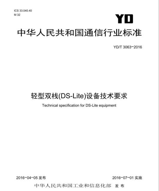 YD/T 3063-2016 轻型双栈(DS-Lite)设备技术要求