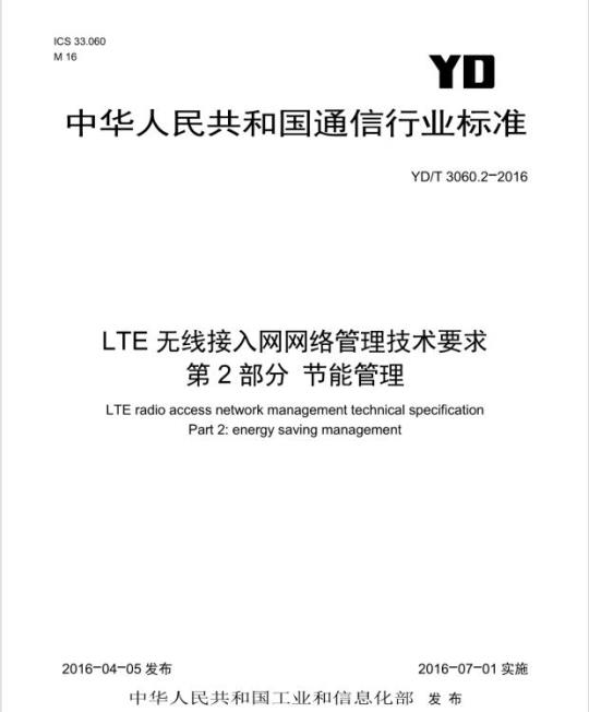 YD/T 3060.2-2016 LTE 无线接入网网络管理技术要求 第2部分节能管理