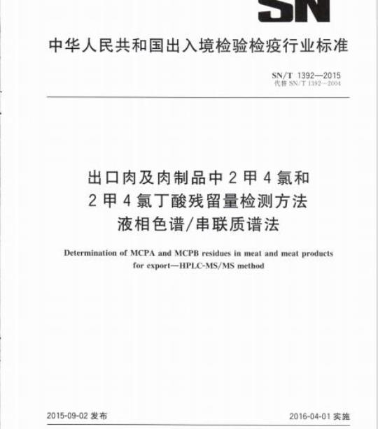 SN/T 1392-2015 出口肉及肉制品中2甲4氯和2甲4氯丁酸残留量检测方法液相色谱/串联质谱法