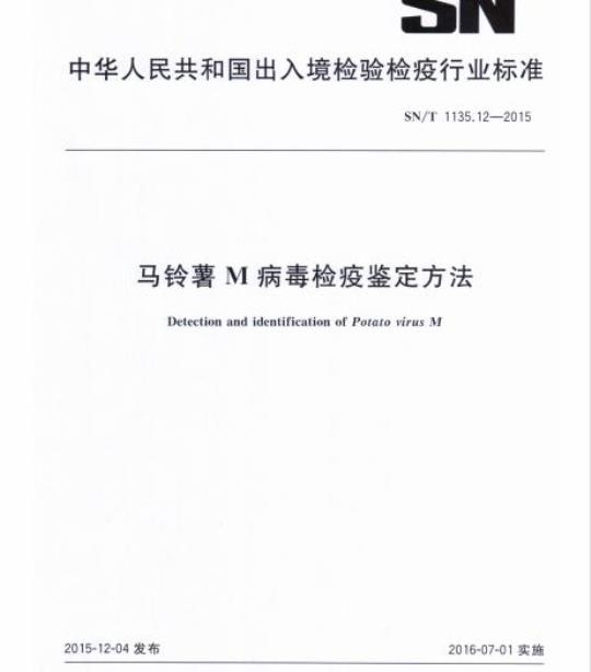 SN/T 1135.12-2015 马铃薯M病毒检疫鉴定方法