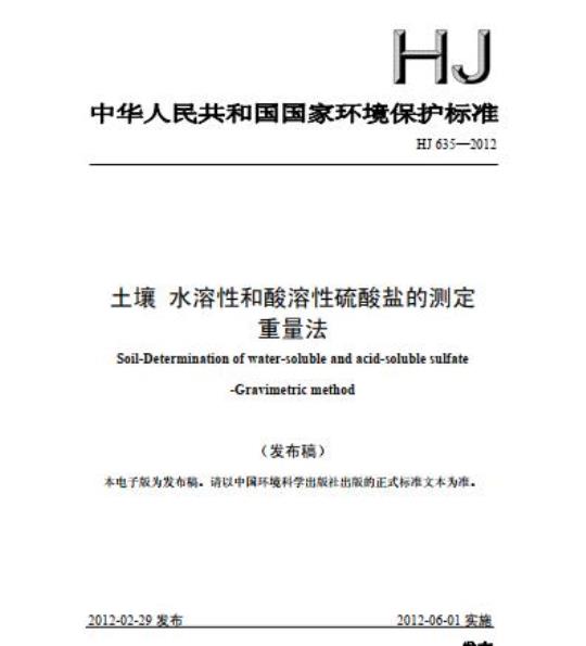 HJ 635-2012 土壤 水溶性和酸溶性硫酸盐的测定 重量法