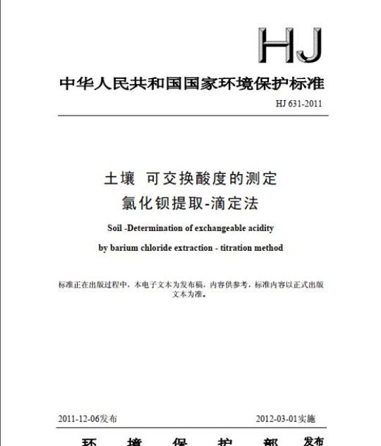HJ 631-2011 土壤 可交换酸度的测定 氯化钡提取-滴定法