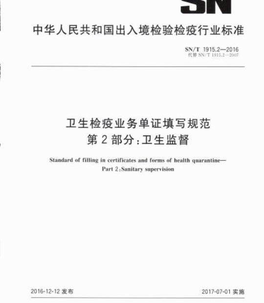 SN/T 1915.2-2016 卫生检疫业务单证填写规范第2部分:卫生监督