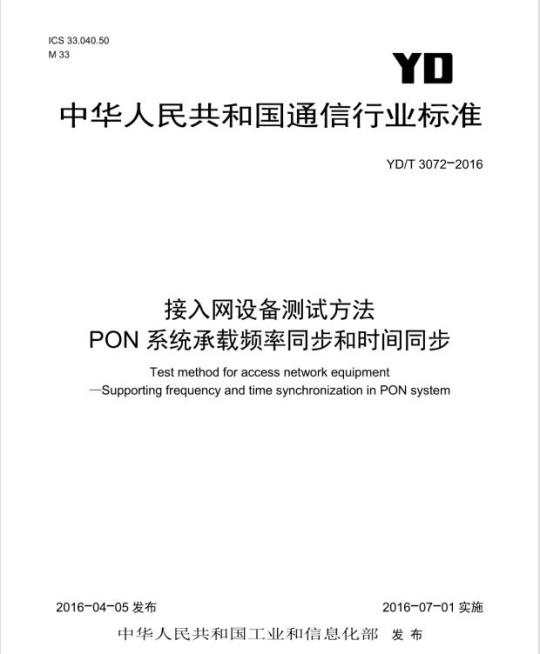 YD/T 3072-2016 接入网设备测试方法 PON 系统承载频率同步和时间同步