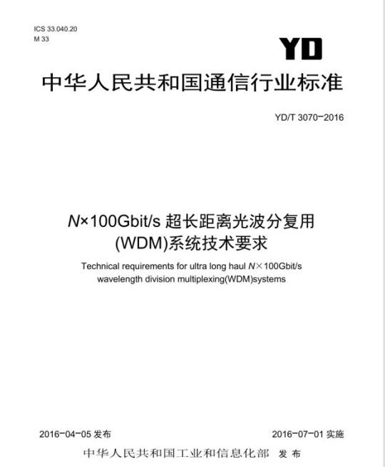 YD/T 3070-2016 Nx100Gbit/s 超长距离光波分复用(WDM)系统技术要求