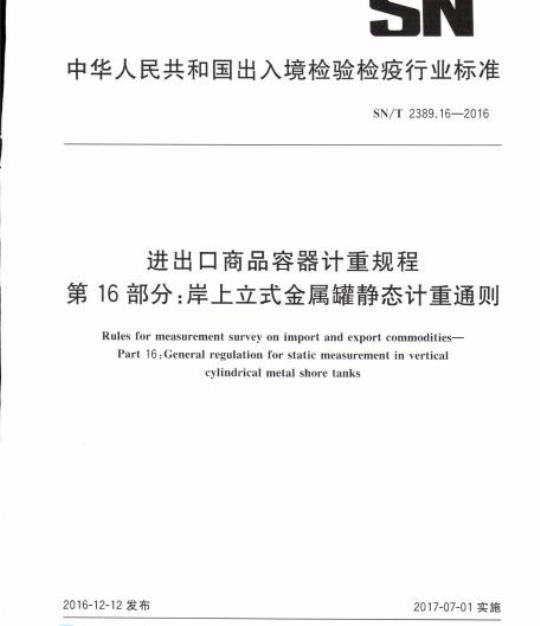SN/T 2389.16-2016 进出口商品容器计重规程第16部分:岸上立式金属罐静态计重通则