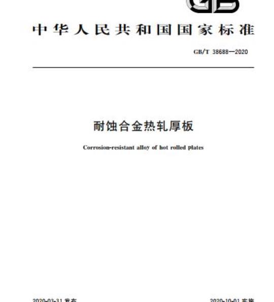 GB/T 38688-2020 耐蚀合金热轧厚板