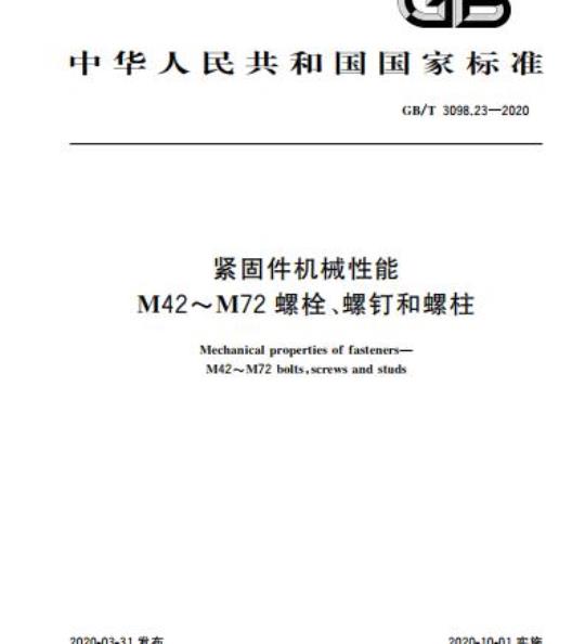 GB/T 3098.23-2020 紧固件机械性能M42~M72螺栓、螺钉和螺柱