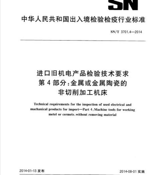 SN/T 3701.4-2014 进口旧机电产品检验技术要求第4部分:金属或金属陶瓷的非切削加工机床