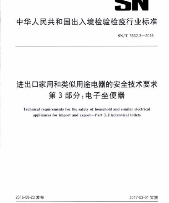 SN/T 3532.3-2016 进出口家用和类似用途电器的安全技术要求 第3部分:电子坐便器