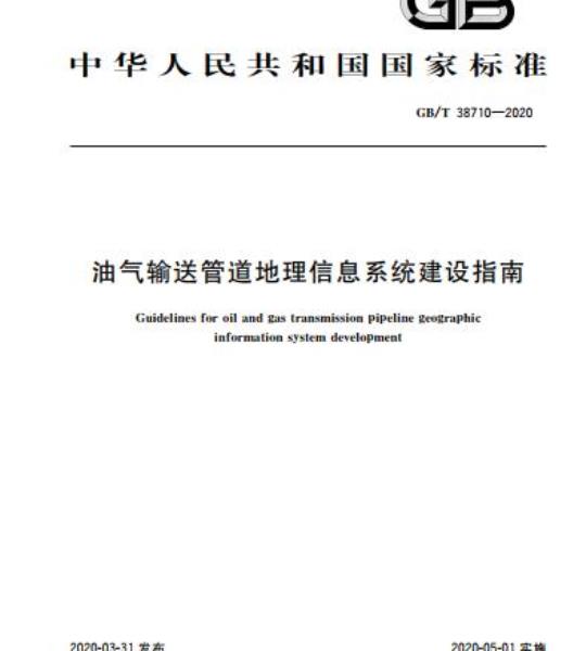 GB/T 38710-2020 油气输送管道地理信息系统建设指南