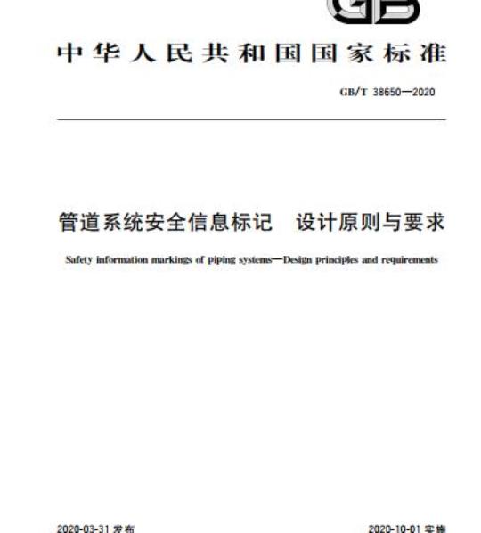 GB/T 38650-2020 管道系统安全信息标记 设计原则与要求