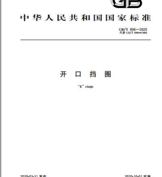 GB/T 896-2020 开口挡圈